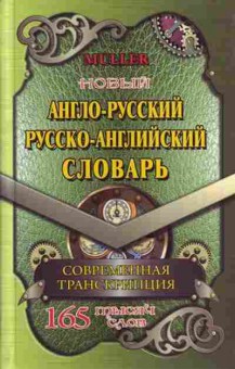 Книга Словарь ар ра 165 тыс.сл. Совр.транскрипция (Мюллер В.К.), б-9578, Баград.рф